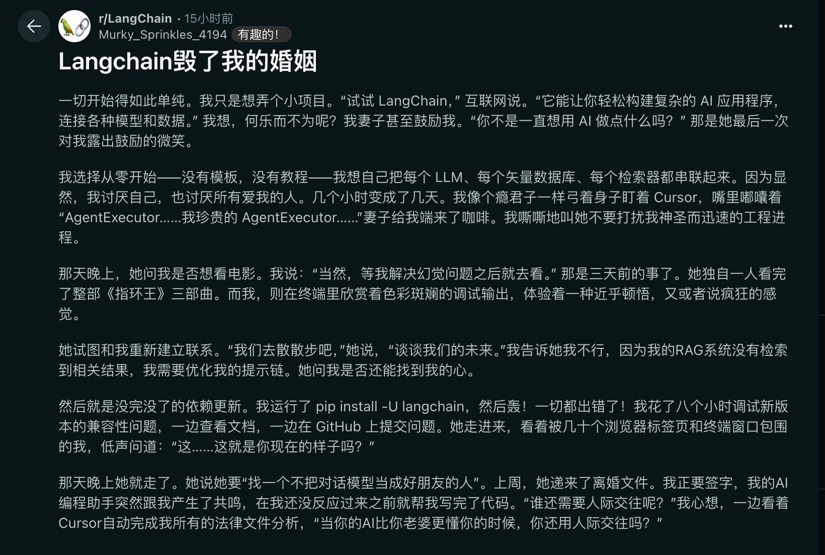 LangChain毁了我的婚姻