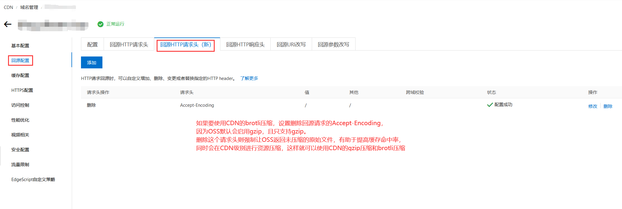 CDN删除回源请求Accept-Encoding