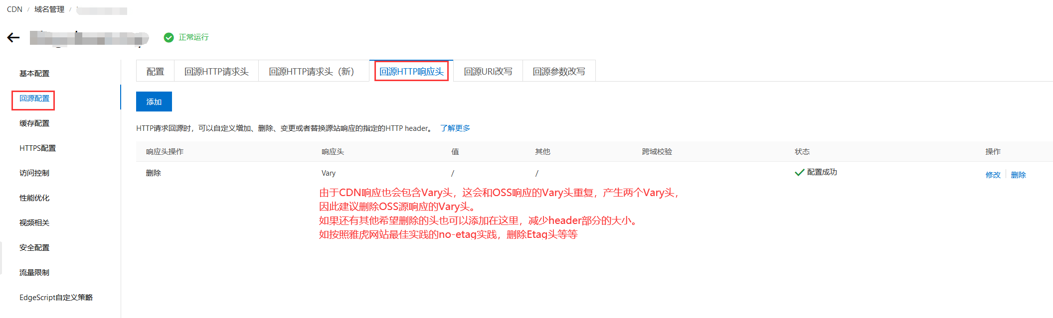 CDN删除源响应的Vary头