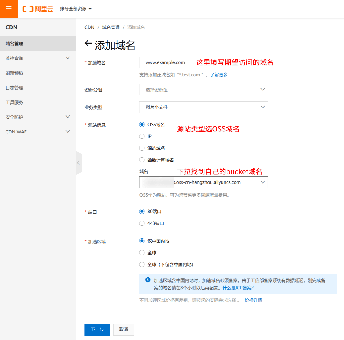 添加CDN域名